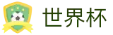 2026FIFA世界杯-足球竞猜中心